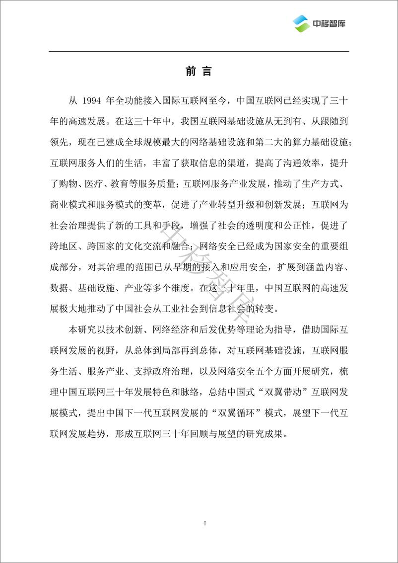 《中国互联网三十年发展与变革-26页》 - 第2页预览图