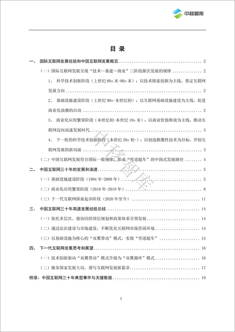 《中国互联网三十年发展与变革-26页》 - 第3页预览图