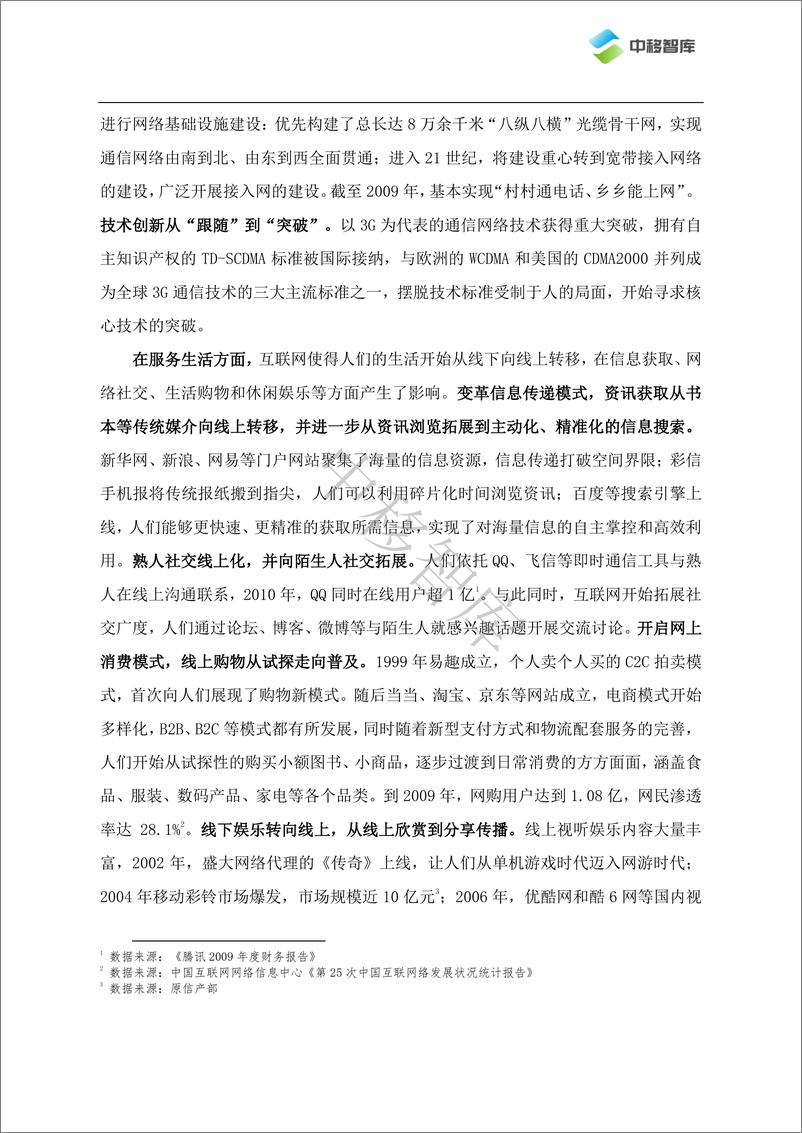 《中国互联网三十年发展与变革-26页》 - 第8页预览图