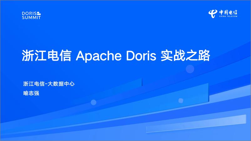 《浙江电信_喻志强__浙江电信Apache Doris实战之路》 - 第1页预览图