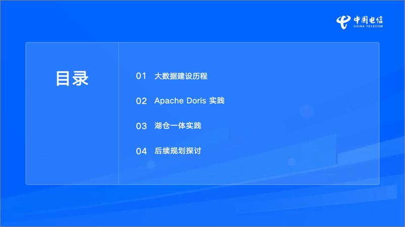 《浙江电信_喻志强__浙江电信Apache Doris实战之路》 - 第3页预览图