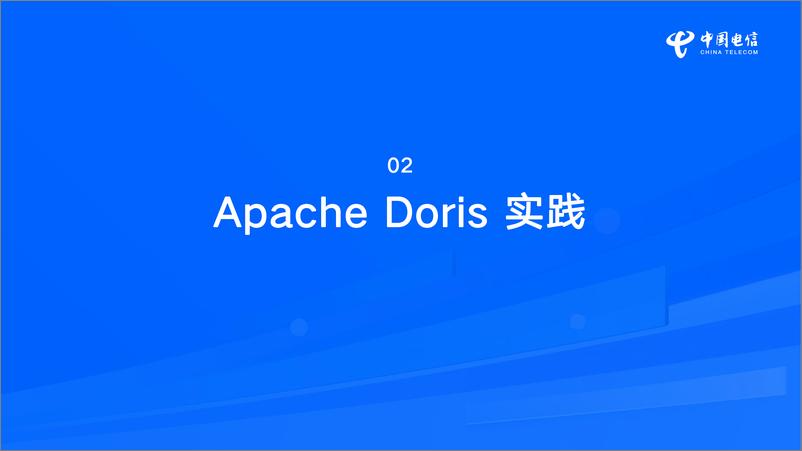 《浙江电信_喻志强__浙江电信Apache Doris实战之路》 - 第7页预览图