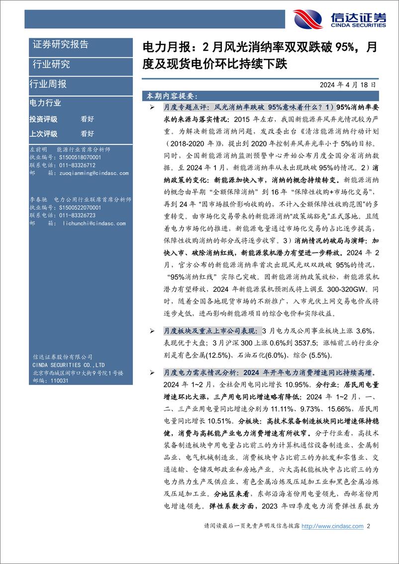 《电力行业1-2月月报：2月风光消纳率双双跌破95%25，月度及现货电价环比持续下跌-240418-信达证券-27页》 - 第2页预览图