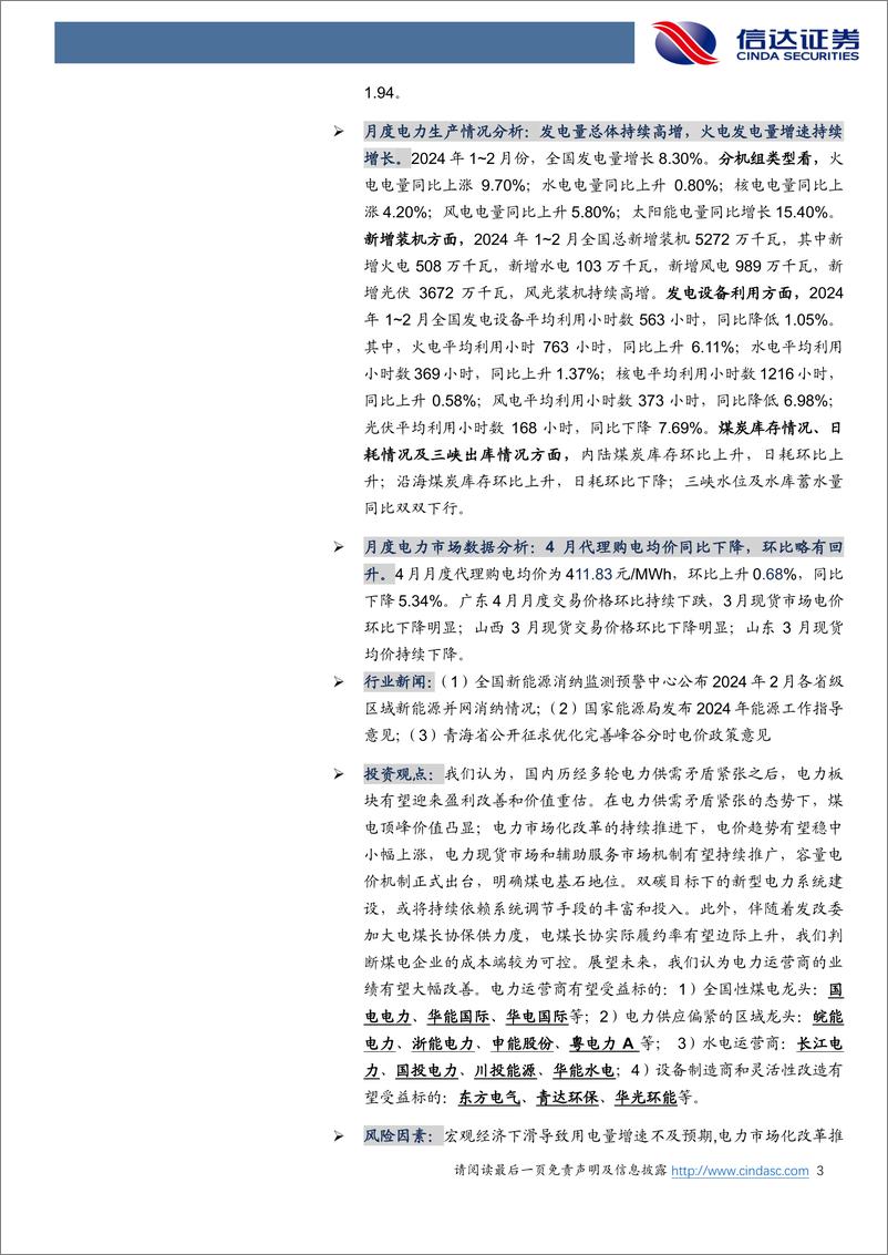 《电力行业1-2月月报：2月风光消纳率双双跌破95%25，月度及现货电价环比持续下跌-240418-信达证券-27页》 - 第3页预览图