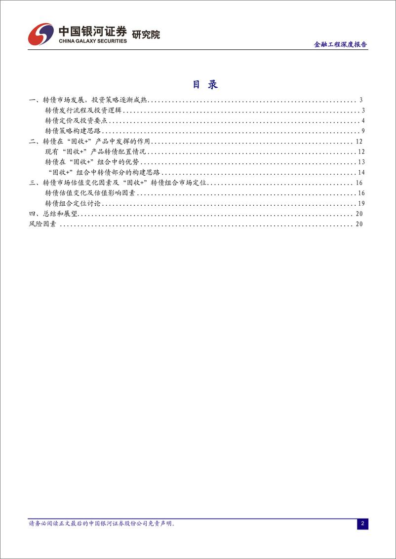 《金融工程深度报告：转债在“固收+”产品中的重要作用-20220505-银河证券-23页》 - 第4页预览图