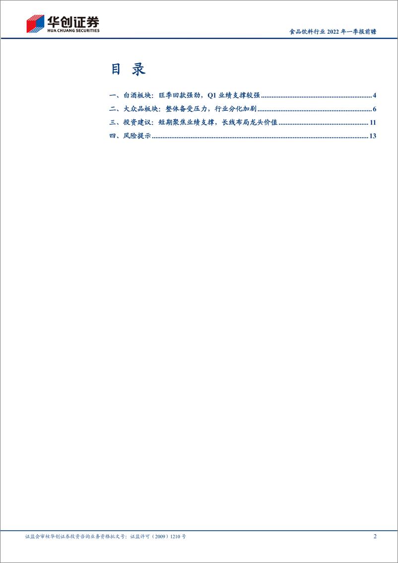 《食品饮料行业2022年一季报前瞻：白酒业绩支撑，大众分化加剧-20220328-华创证券-17页》 - 第3页预览图