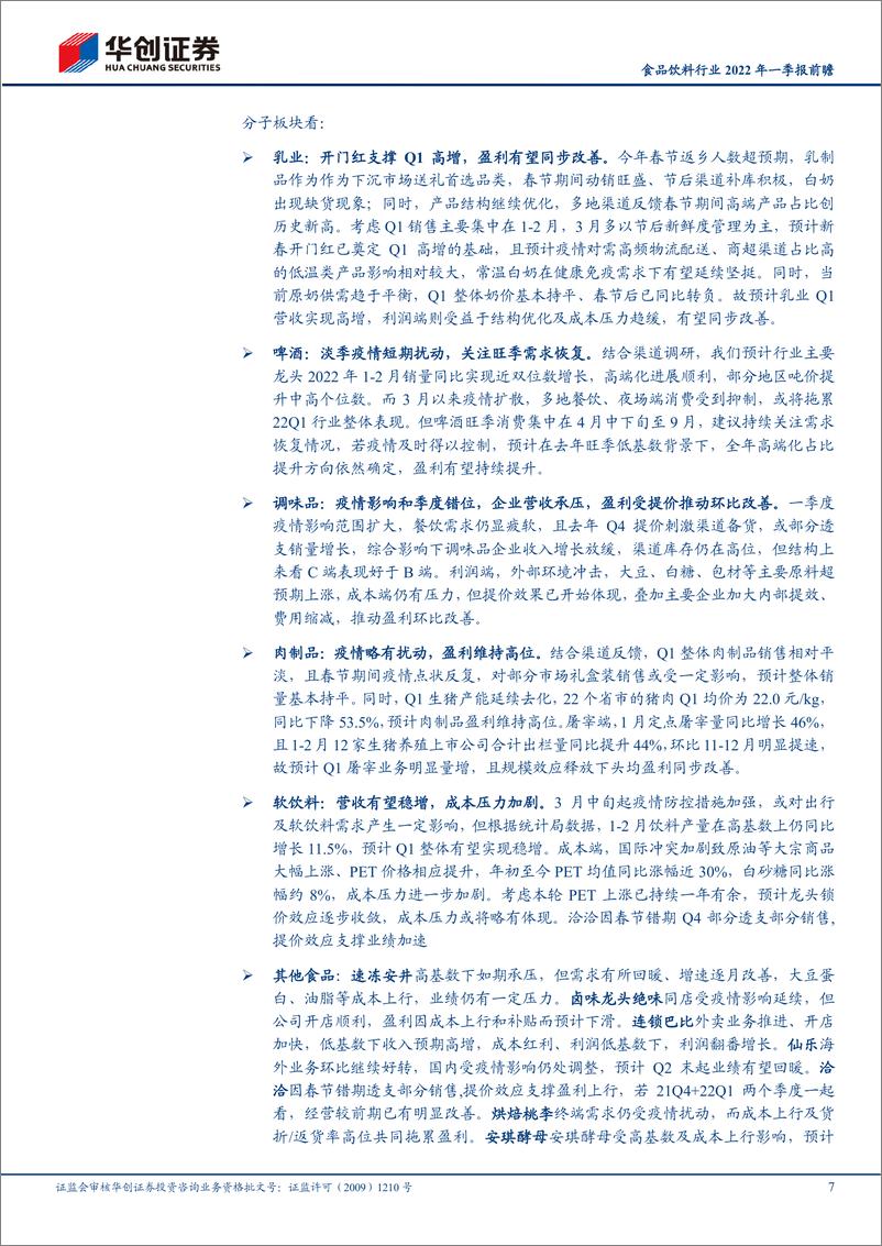 《食品饮料行业2022年一季报前瞻：白酒业绩支撑，大众分化加剧-20220328-华创证券-17页》 - 第8页预览图