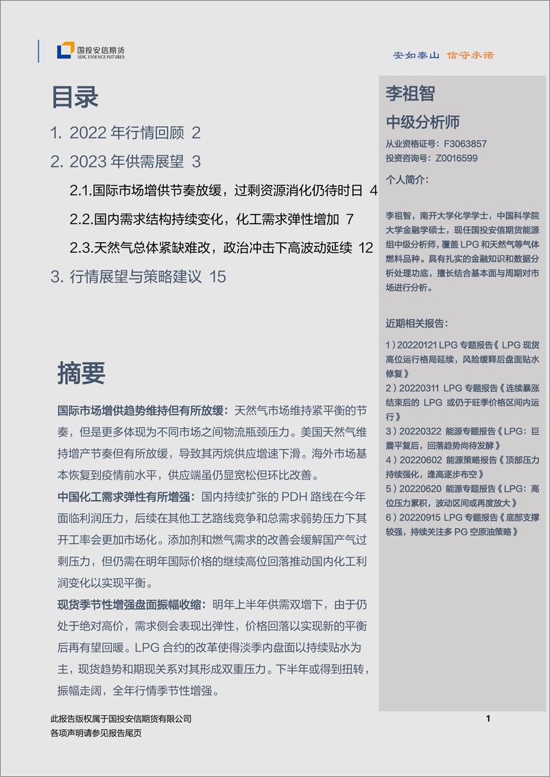 《2023年LPG年度策略：供需拉锯，回落探底-20221212-国投安信期货-19页》 - 第3页预览图