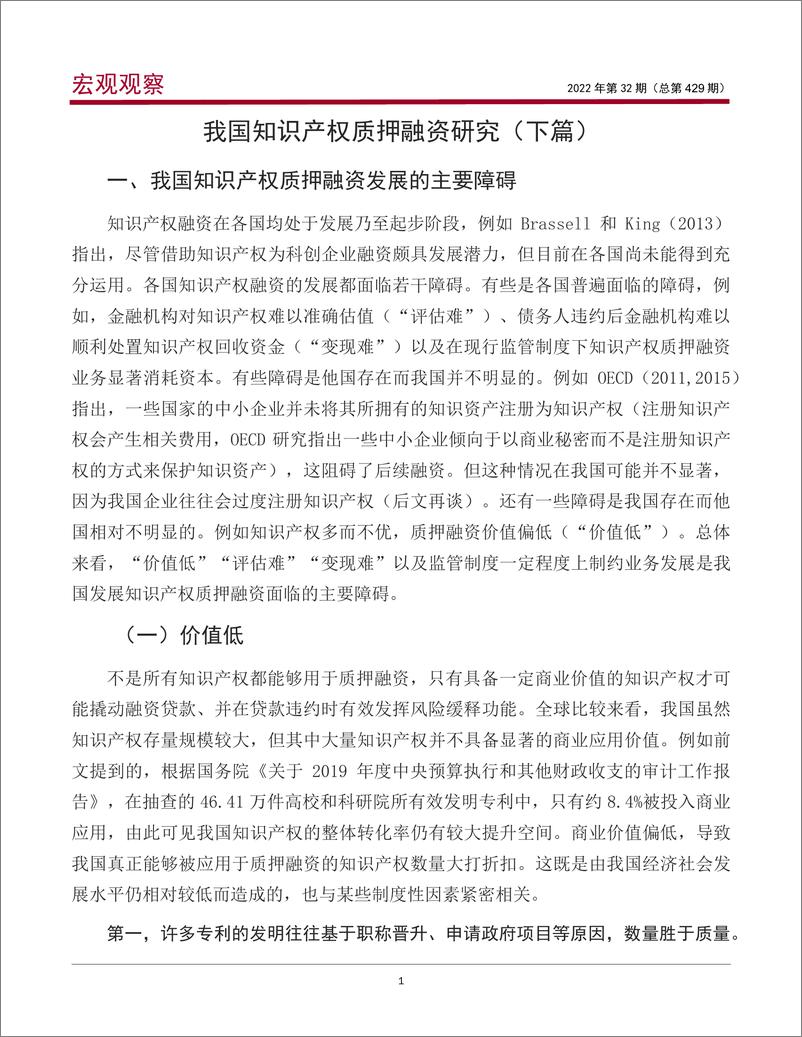 《宏观观察2022年第32期（总第429期）：我国知识产权质押融资研究（下篇）-20220621-中国银行-15页》 - 第3页预览图