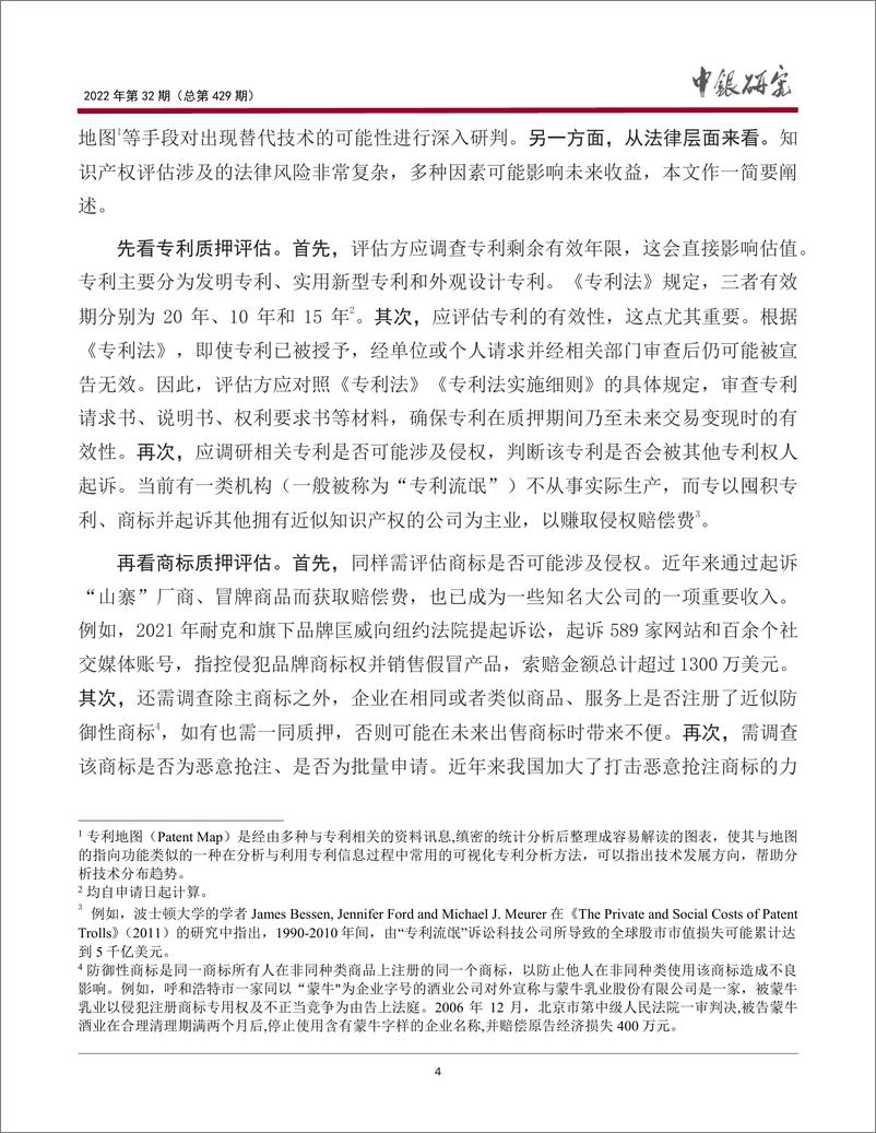 《宏观观察2022年第32期（总第429期）：我国知识产权质押融资研究（下篇）-20220621-中国银行-15页》 - 第6页预览图