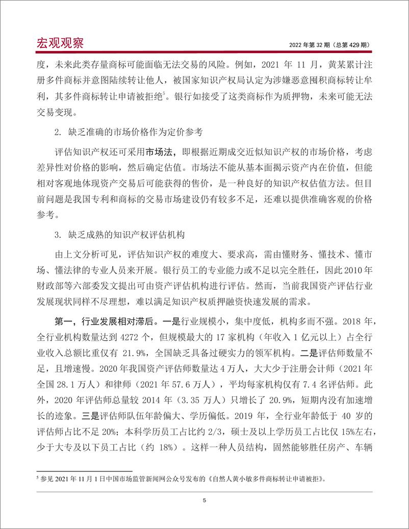 《宏观观察2022年第32期（总第429期）：我国知识产权质押融资研究（下篇）-20220621-中国银行-15页》 - 第7页预览图