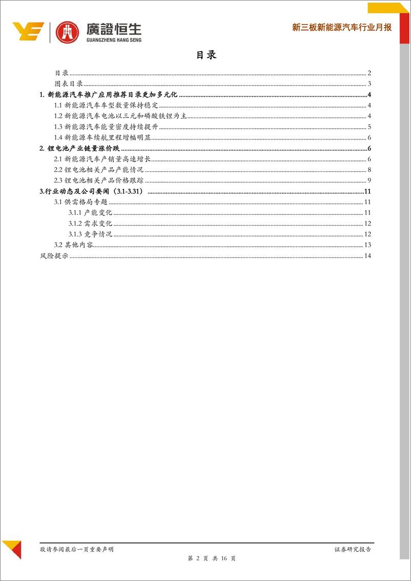 《新能源汽车行业月报：3月新能源汽车销量为12.6万台，同比增长82.6％，锂电材料价格走向平稳-20190430-广证恒生-16页》 - 第3页预览图
