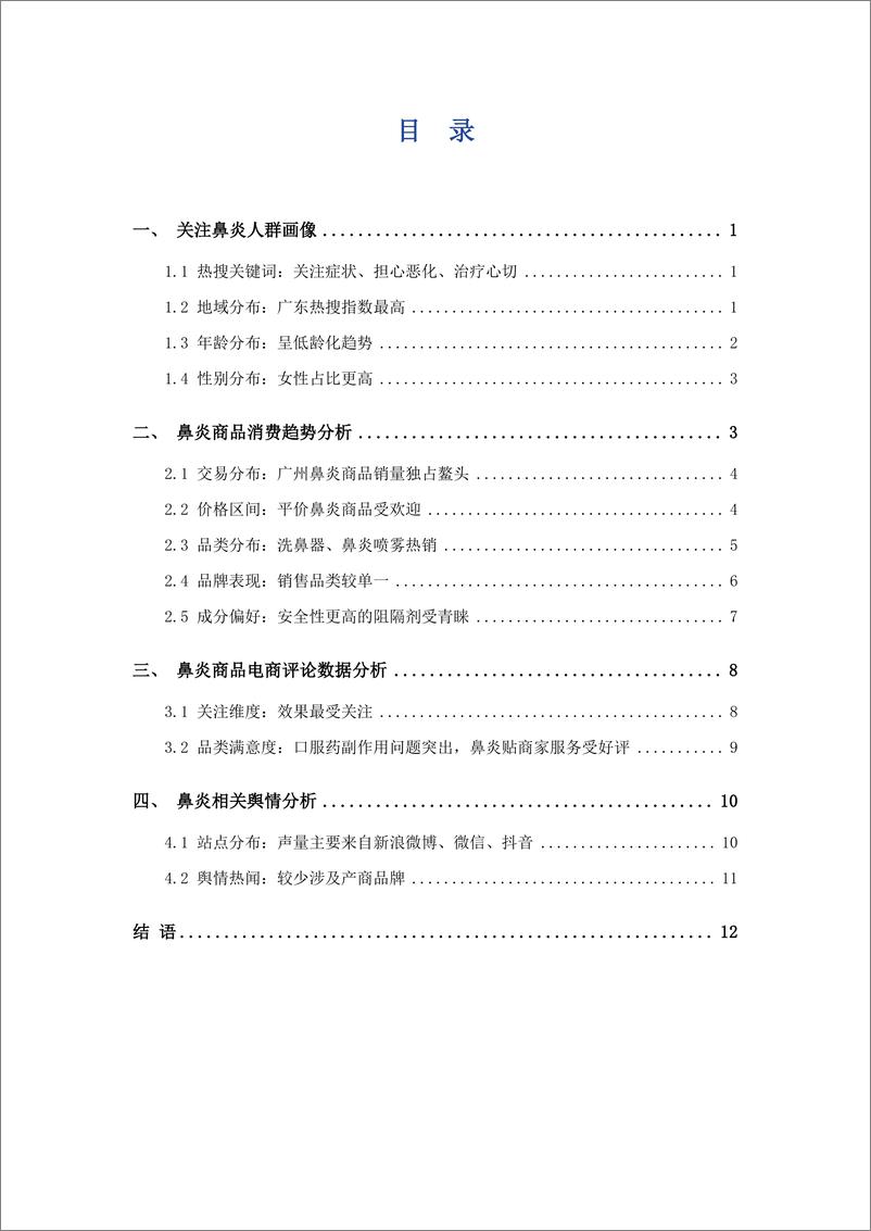 《艾普思咨询：2022鼻炎用药消费趋势洞察报告-16页》 - 第4页预览图