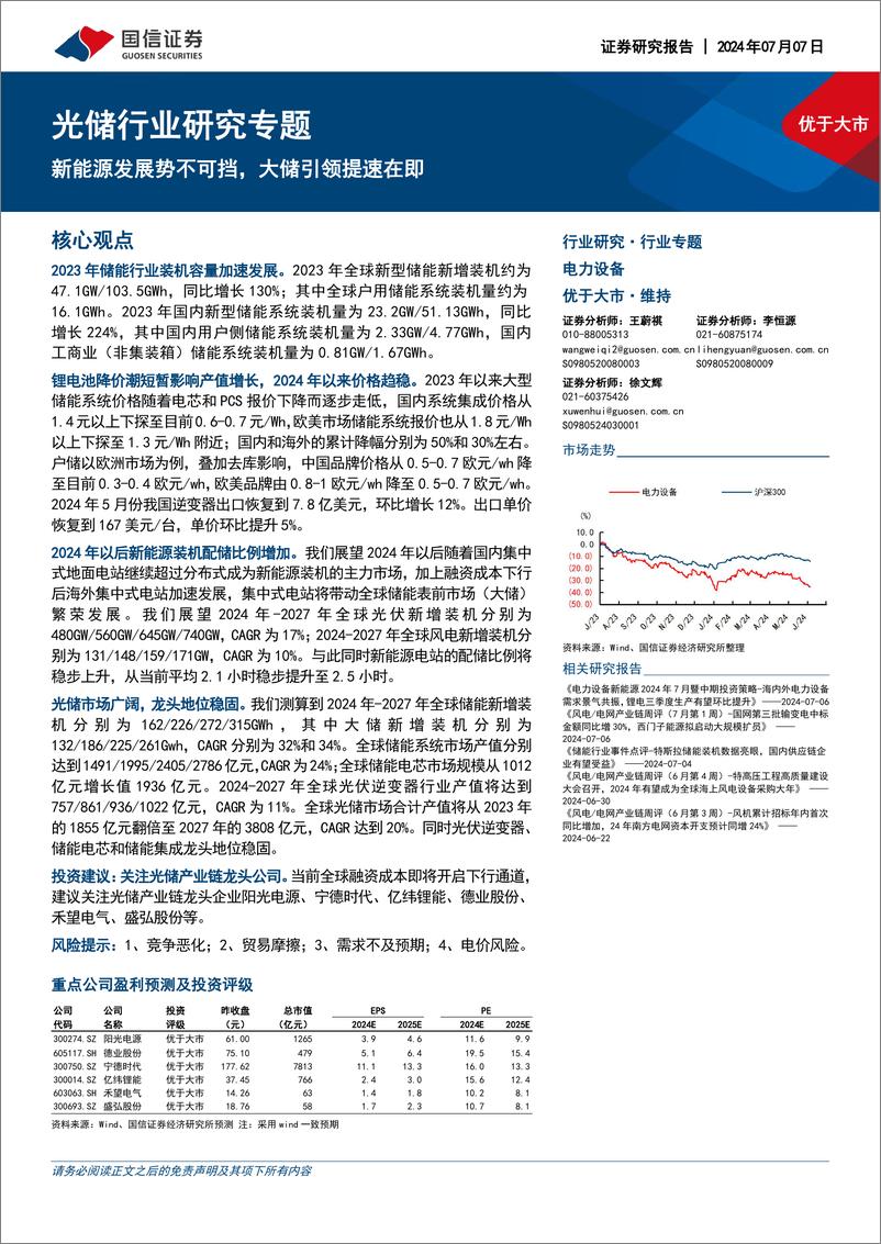 《国信证券-光储行业研究专题：新能源发展势不可挡，大储引领提速在即》 - 第1页预览图