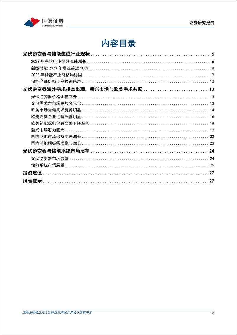 《国信证券-光储行业研究专题：新能源发展势不可挡，大储引领提速在即》 - 第2页预览图