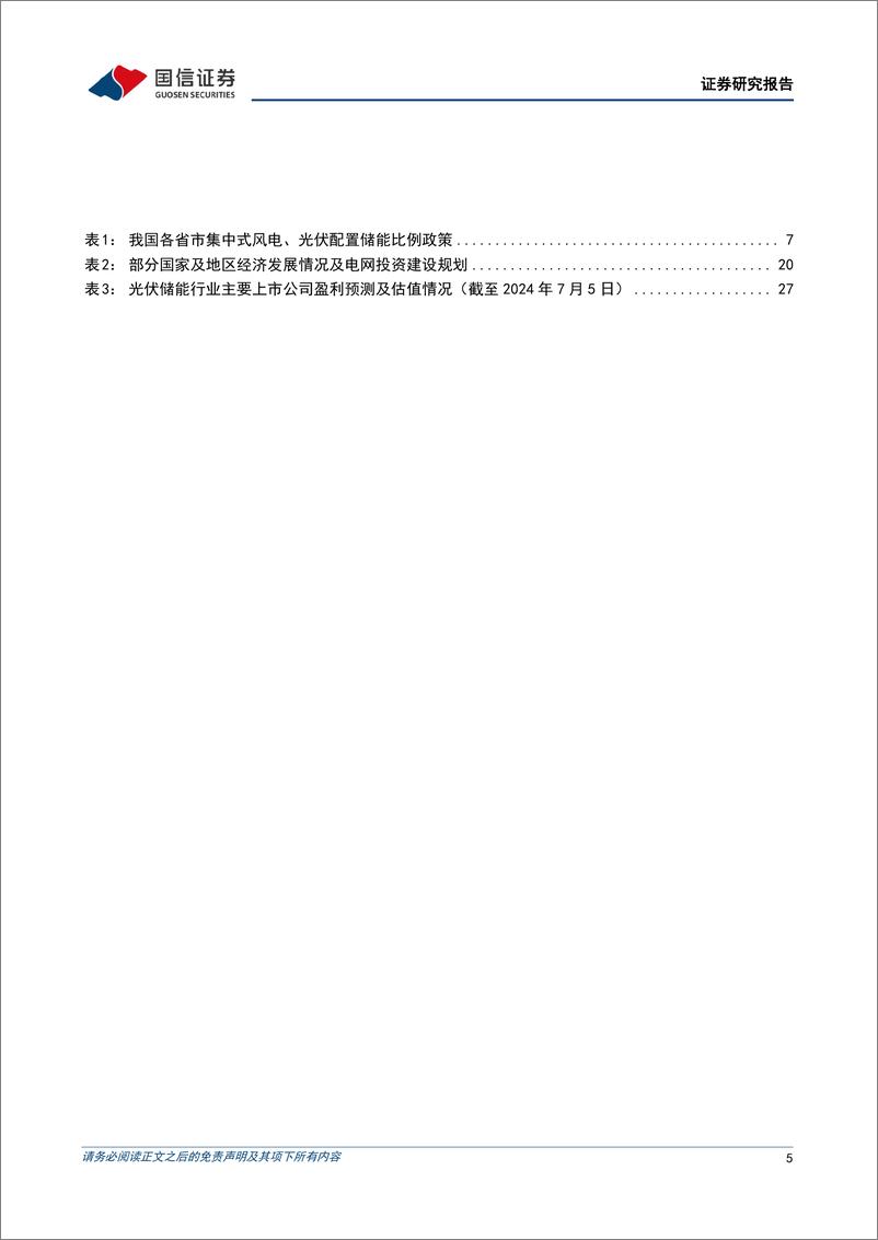 《国信证券-光储行业研究专题：新能源发展势不可挡，大储引领提速在即》 - 第5页预览图