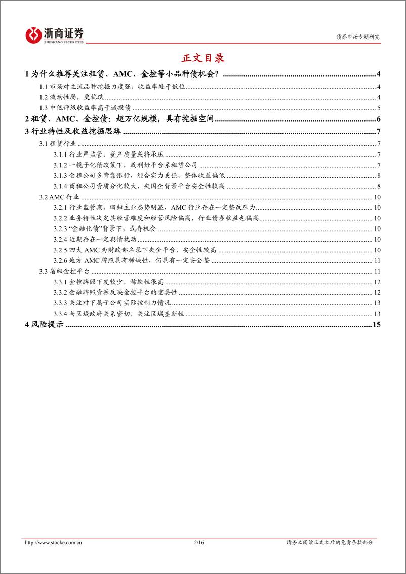 《租赁、AMC、金控债：挖掘指南-240319-浙商证券-16页》 - 第2页预览图