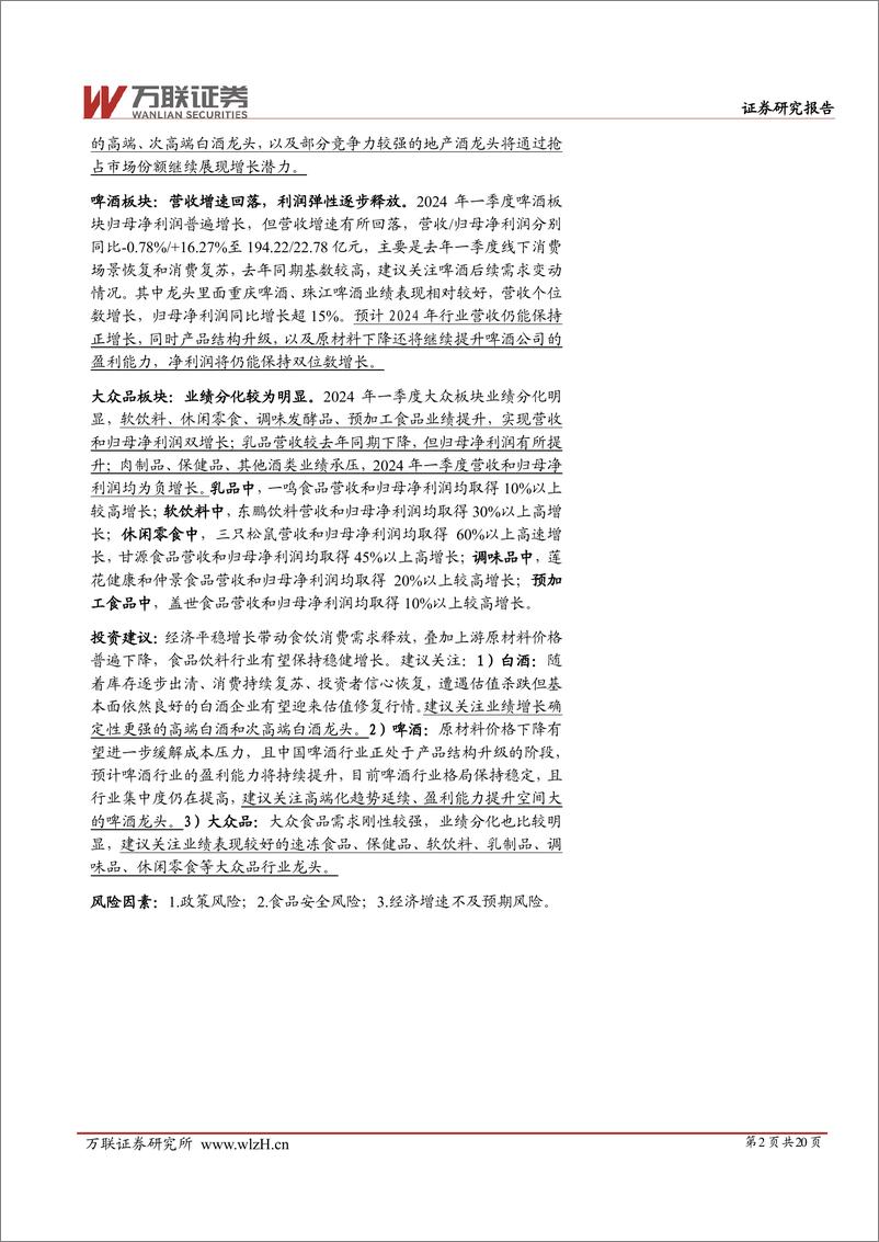 《食品饮料行业2024Q1业绩综述报告：整体稳健增长，零食、白酒、软饮料业绩较为出色-240515-万联证券-20页》 - 第2页预览图