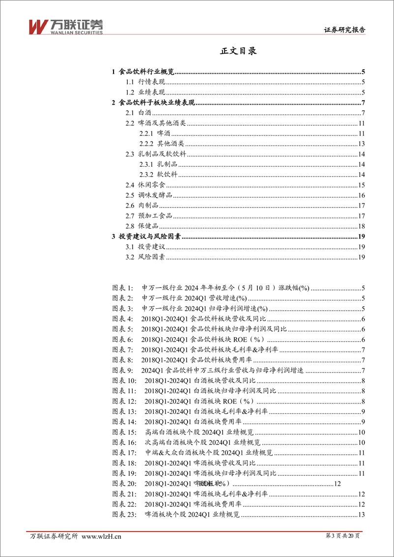 《食品饮料行业2024Q1业绩综述报告：整体稳健增长，零食、白酒、软饮料业绩较为出色-240515-万联证券-20页》 - 第3页预览图