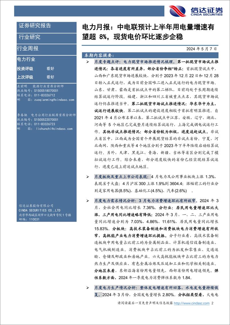 《电力行业3月月报：中电联预计上半年用电量增速有望超8%25，现货电价环比逐步企稳-240507-信达证券-26页》 - 第2页预览图