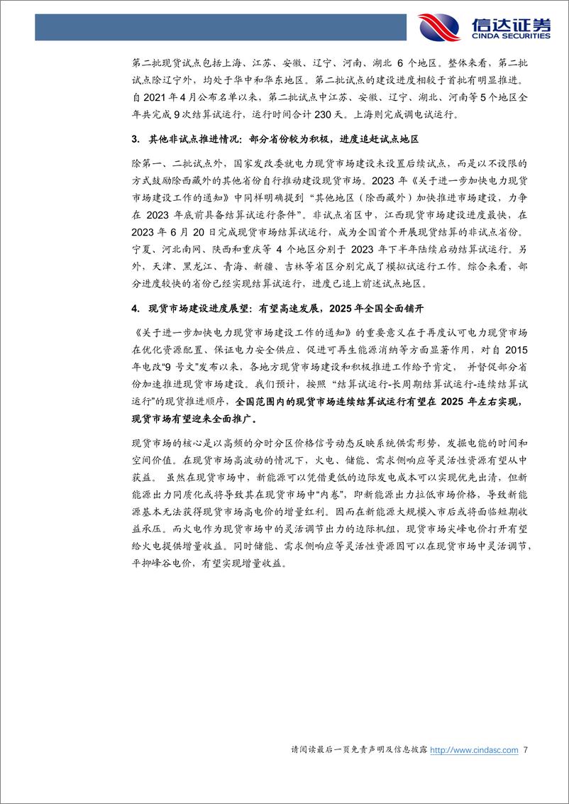 《电力行业3月月报：中电联预计上半年用电量增速有望超8%25，现货电价环比逐步企稳-240507-信达证券-26页》 - 第7页预览图