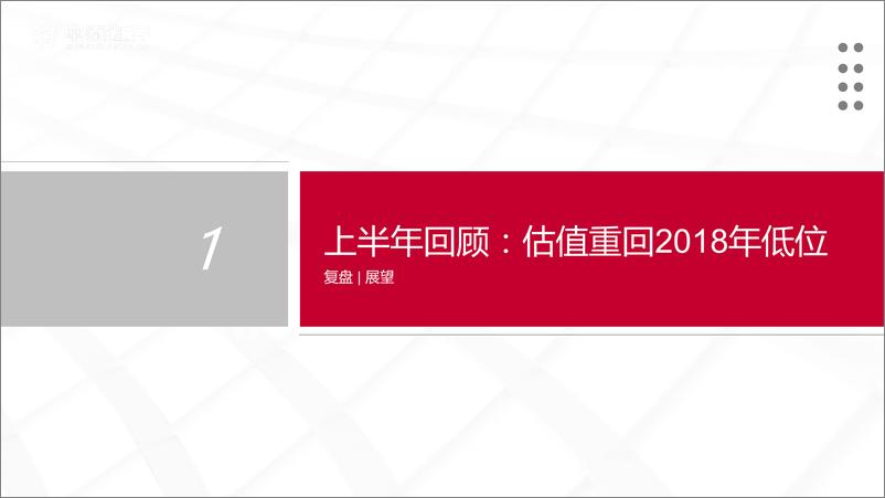 《2022年下半年医药生物行业投资策略：估值回归后，产业链的景气繁荣选择-20220627-中泰证券-51页》 - 第5页预览图