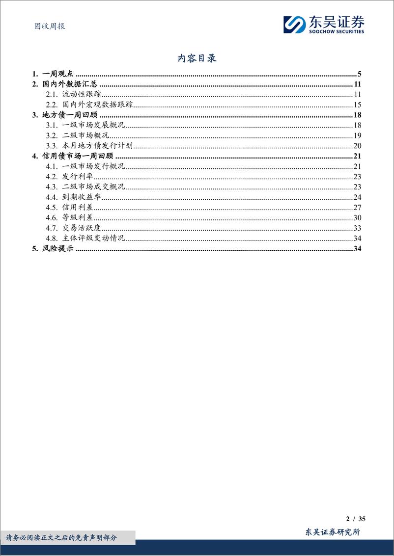 《固收：货币政策委员会例会有何信息值得关注？-240408-东吴证券-35页》 - 第2页预览图