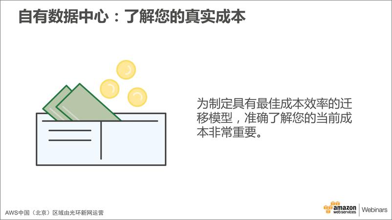 《AWS云迁移之成本分析》 - 第8页预览图