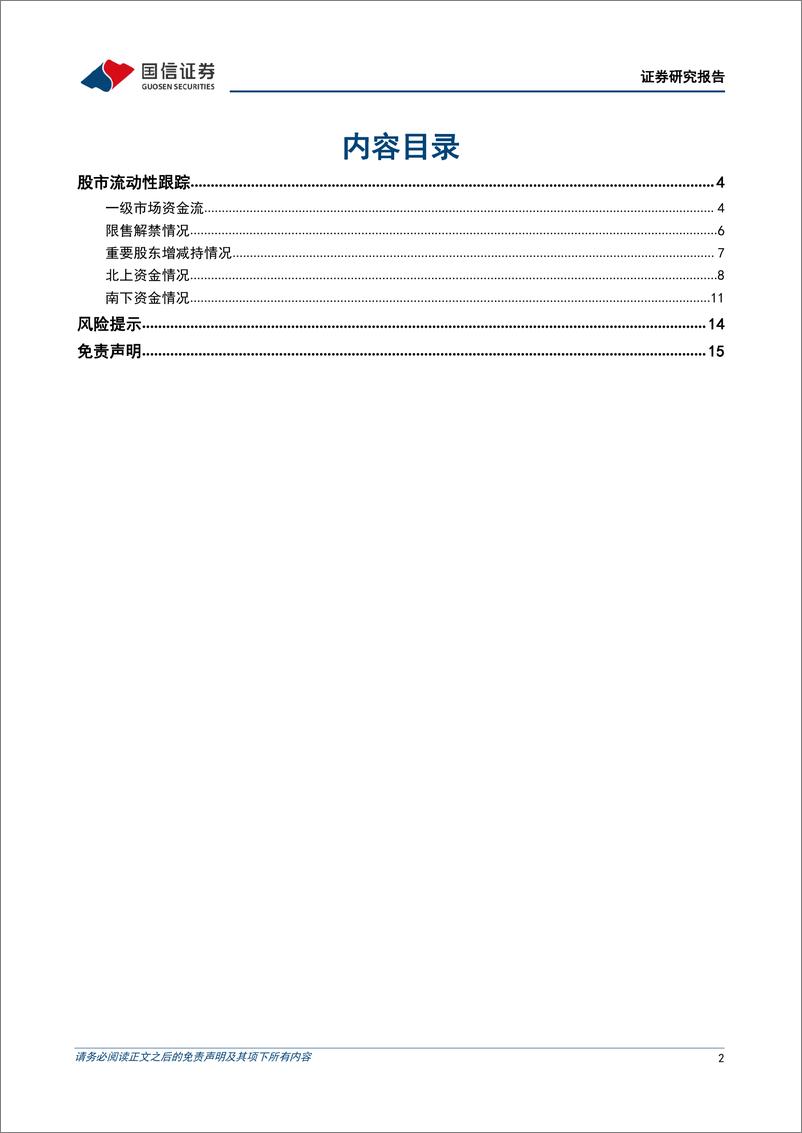 《资金观测半月谈：再融资需求遇冷，南下资金五月大幅流入-20220602-国信证券-16页》 - 第3页预览图