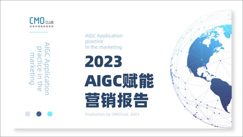 《2023AIGC赋能营销报告》 - 第1页预览图