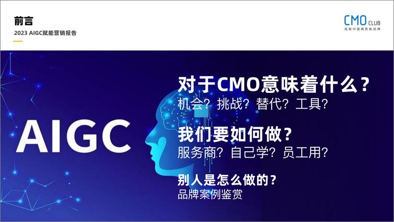 《2023AIGC赋能营销报告》 - 第4页预览图