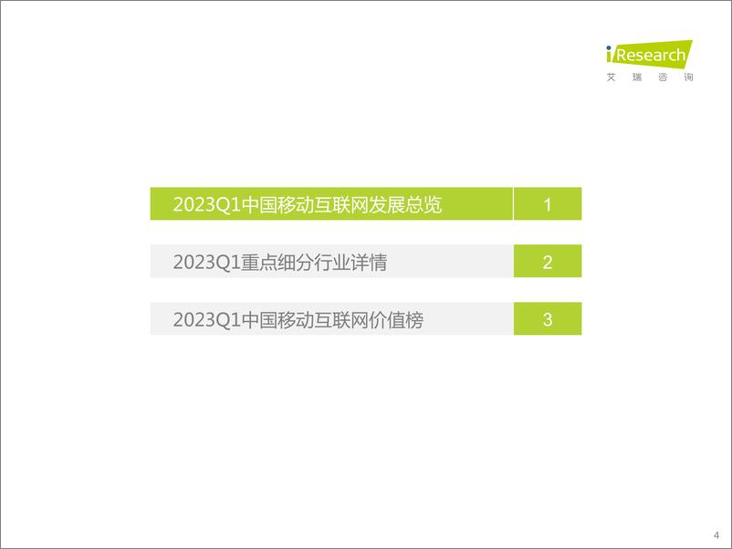 《2023年Q1中国移动互联网流量季度报告-2023.05-47页》 - 第5页预览图