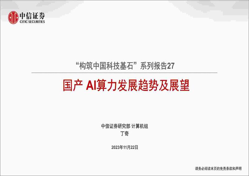 《中信证券-计算机行业“构筑中国科技基石”系列报告27：国产AI算力发展趋势及展望》 - 第1页预览图