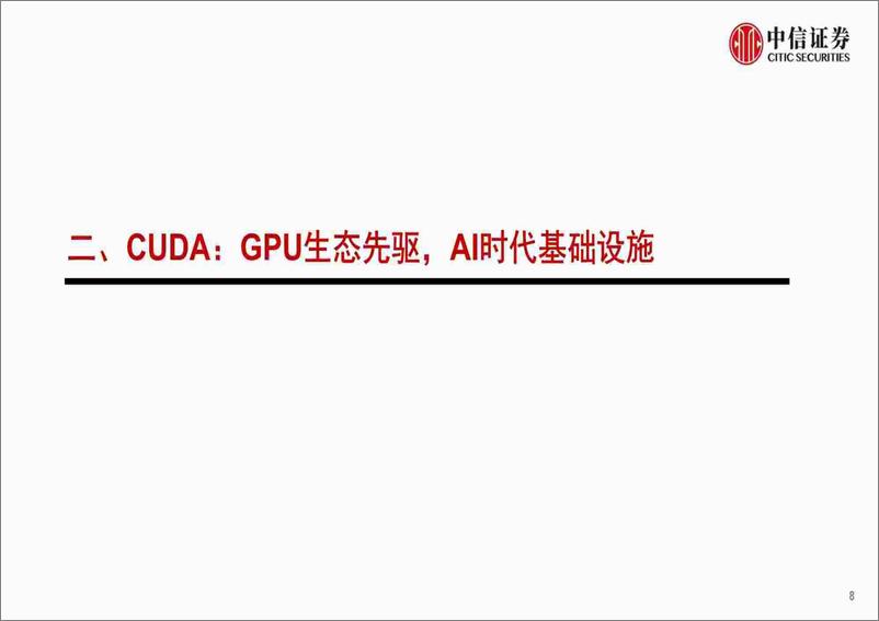 《中信证券-计算机行业“构筑中国科技基石”系列报告27：国产AI算力发展趋势及展望》 - 第8页预览图