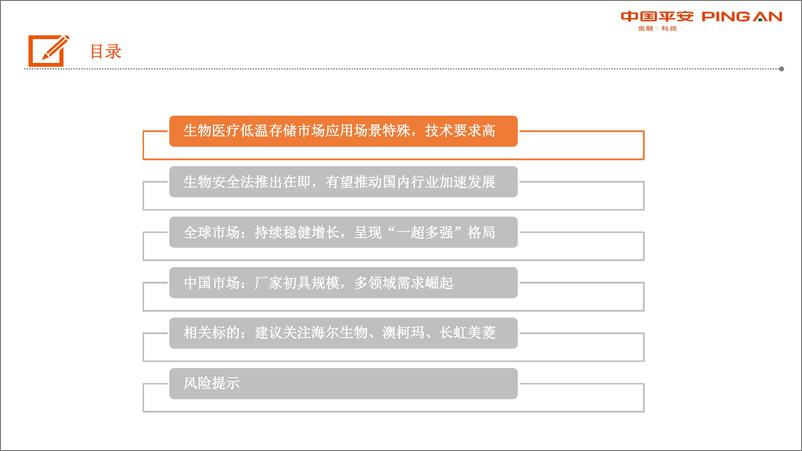 《生物医药行业深度报告：生物安全法颁布在即，生物医疗低温存储迎来发展契机-20200313-平安证券-28页》 - 第4页预览图