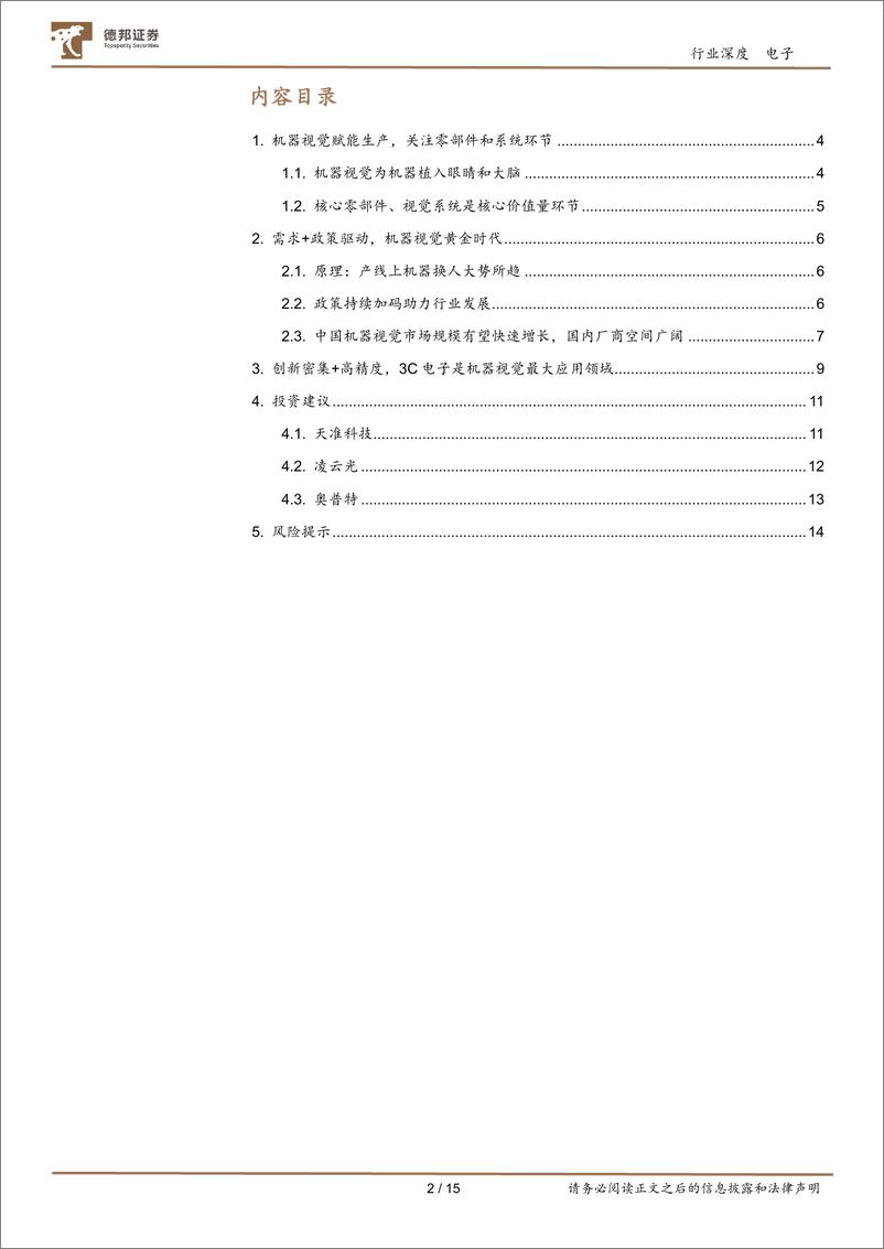 《电子行业：机器视觉行业长坡厚雪，消费电子有望驱动新一轮需求周期-20230712-德邦证券-15页》 - 第3页预览图