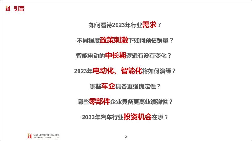 《汽车与零部件行业2023年投资策略：需求中枢向上，智能电动加速-20221209-华西证券-74页》 - 第3页预览图