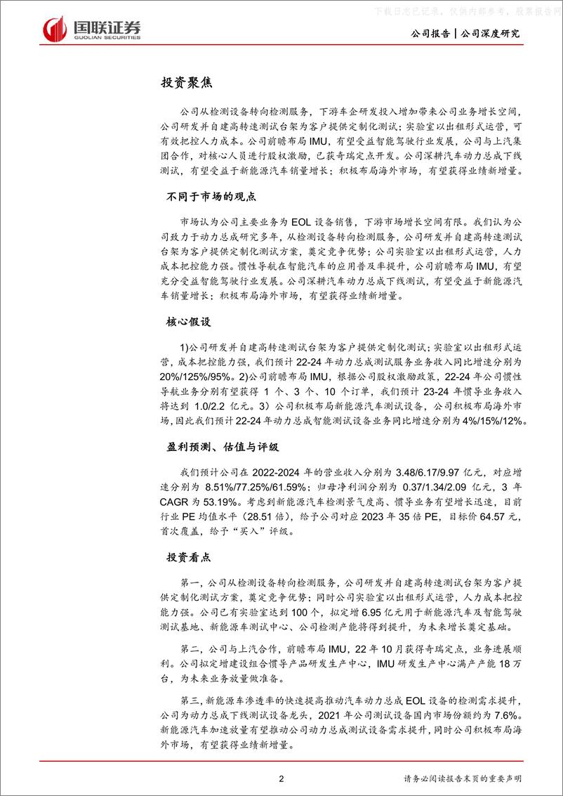 《国联证券-华依科技(688071)测试服务业务发力获新成长空间-230425》 - 第2页预览图