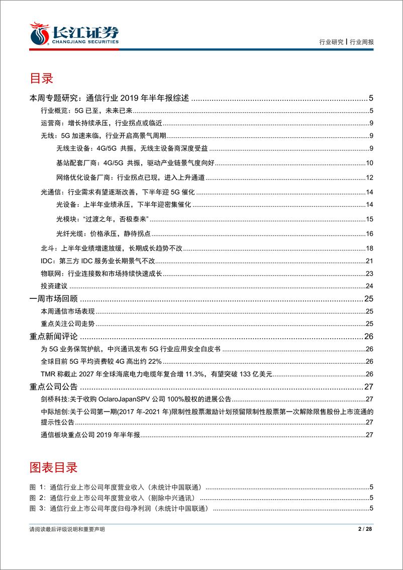 《通信行业2019年中报综述-20190903-长江证券-28页》 - 第3页预览图