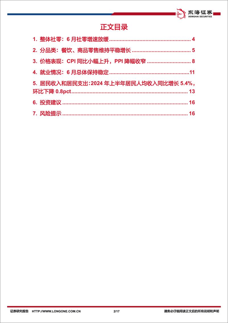 《6月社零行业报告专题：6月社零同比%2b2.0%25，可选消费承压-240716-东海证券-17页》 - 第2页预览图