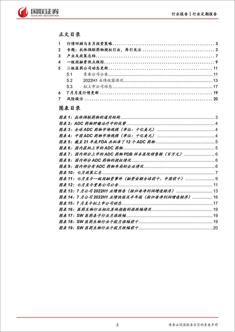 《医药生物行业：持续跟踪中报披露，大额ADC药物交易引关注-20220731-国联证券-21页》 - 第3页预览图