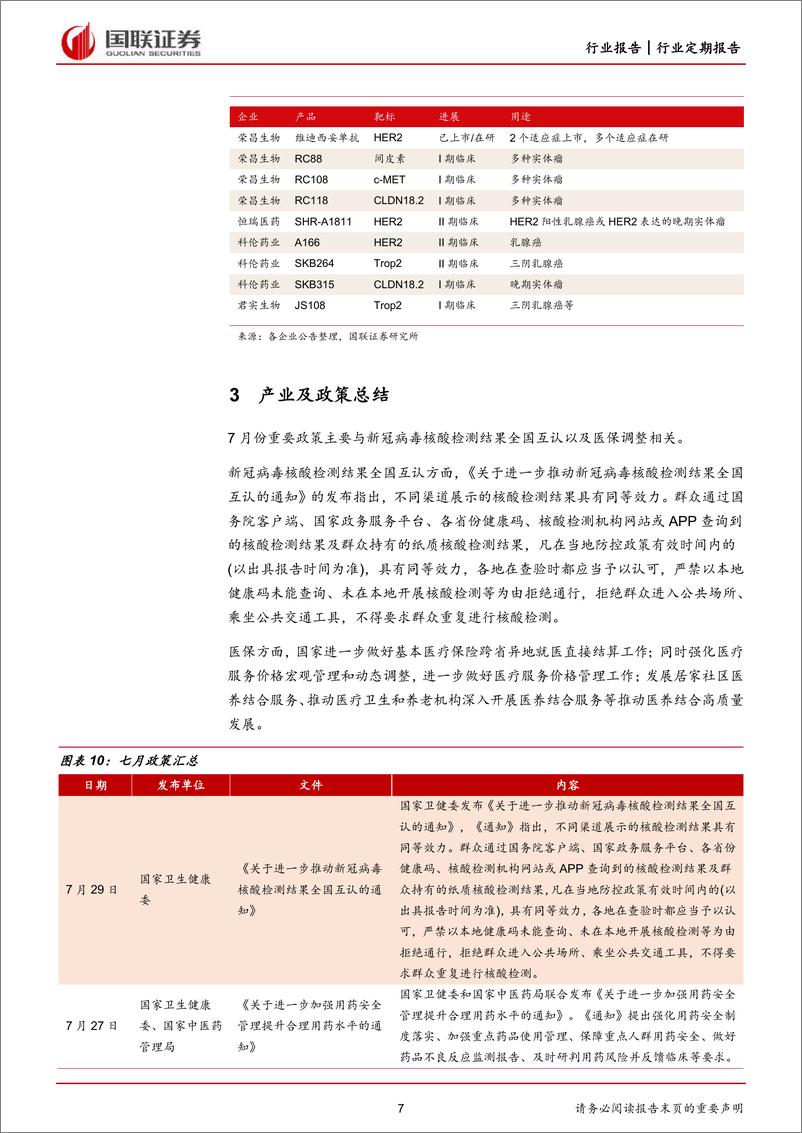 《医药生物行业：持续跟踪中报披露，大额ADC药物交易引关注-20220731-国联证券-21页》 - 第8页预览图