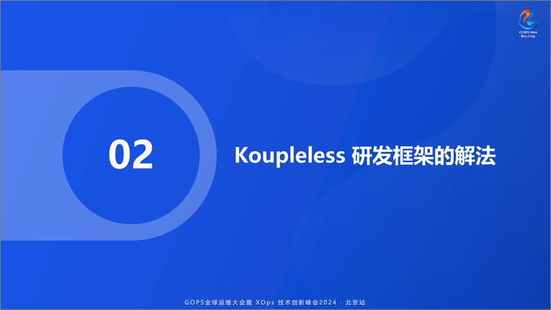 《赵真灵_微服务下一站_Koupleless模块化研发框架与运维调度系统》 - 第7页预览图