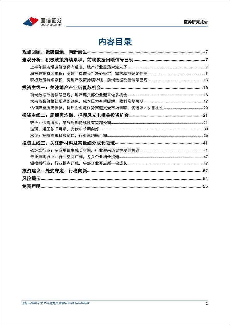 《非金属建材行业2022年中期投资策略：处变守定，行稳向新-20220702-国信证券-56页》 - 第3页预览图