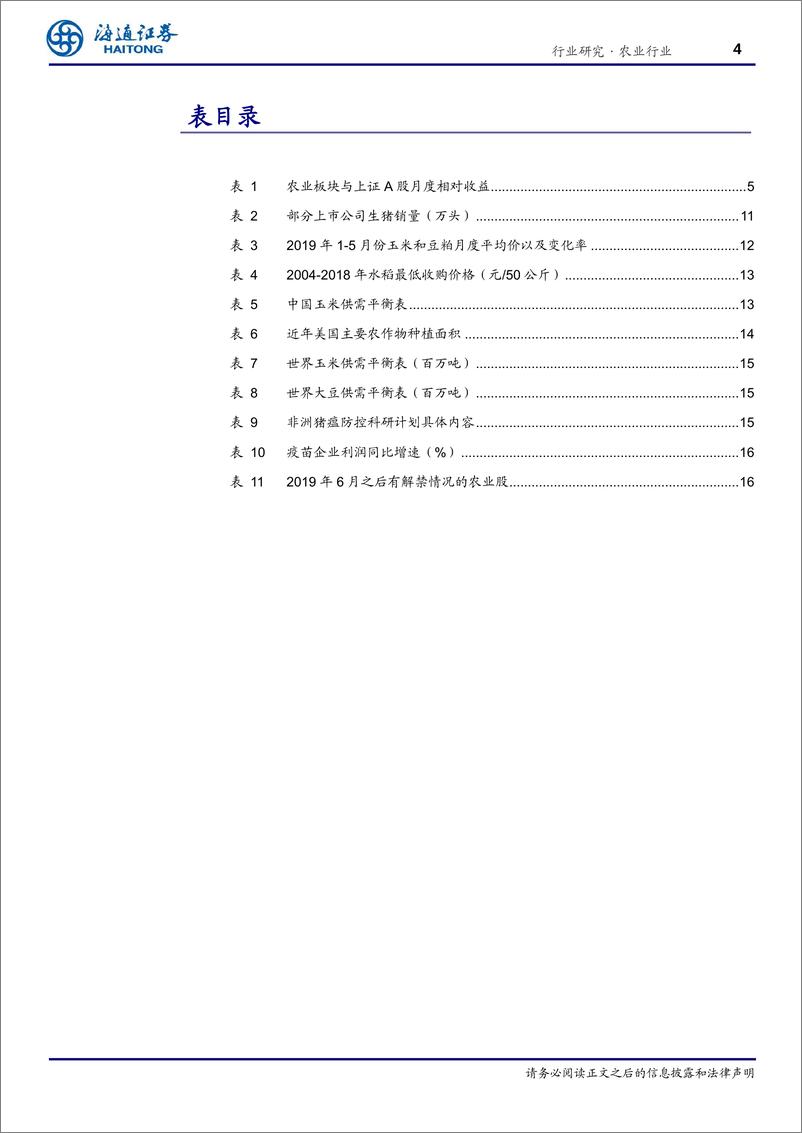 《农业月度观点（19年6月）：猪价上涨压制因素解除，鸡价有望受益替代性需求提升-20190604-海通证券-21页》 - 第5页预览图