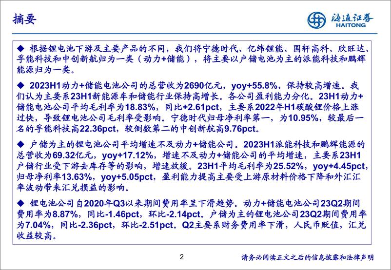 《锂电池行业中报总结：23H1营收保持较快增长，动力+大储电池景气度高-20230917-海通证券-22页》 - 第3页预览图