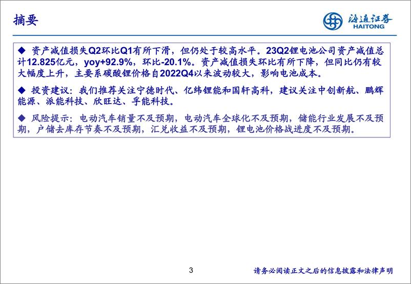 《锂电池行业中报总结：23H1营收保持较快增长，动力+大储电池景气度高-20230917-海通证券-22页》 - 第4页预览图