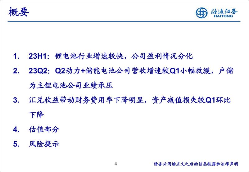 《锂电池行业中报总结：23H1营收保持较快增长，动力+大储电池景气度高-20230917-海通证券-22页》 - 第5页预览图