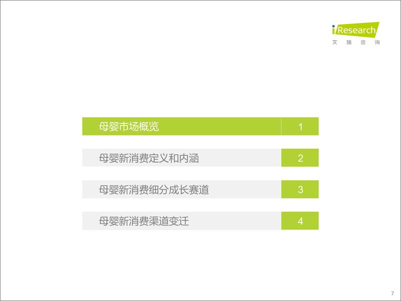 《2022年中国母婴新消费白皮书-艾瑞咨询-2022.3-63页》 - 第8页预览图