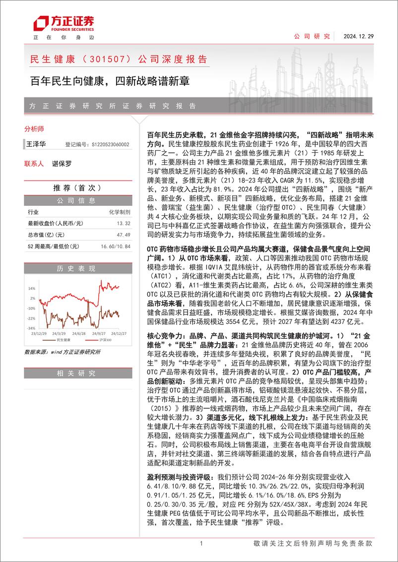 《民生健康(301507)公司深度报告：百年民生向健康，四新战略谱新章-241229-方正证券-30页》 - 第1页预览图